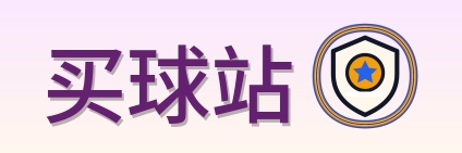 买球站 Logo
